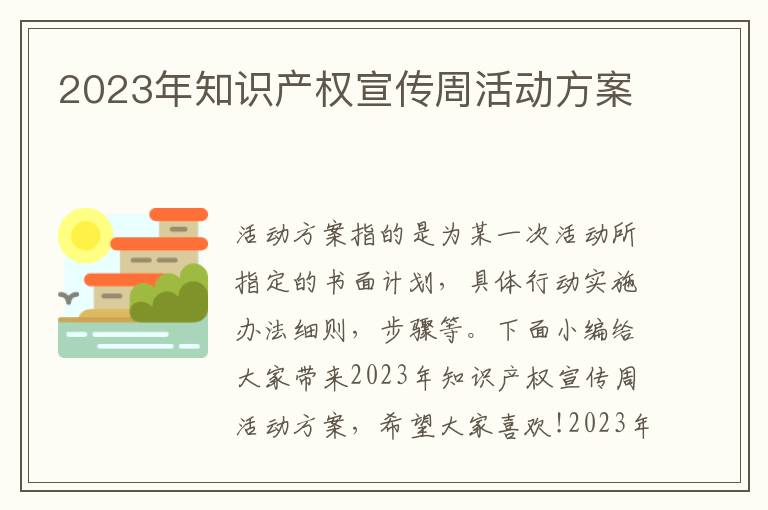 2023年知識產權宣傳周活動方案