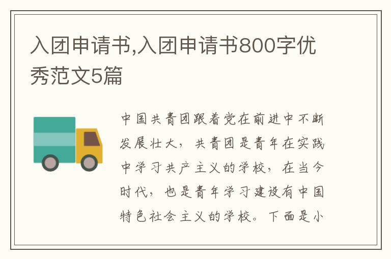 入團申請書,入團申請書800字優秀范文5篇