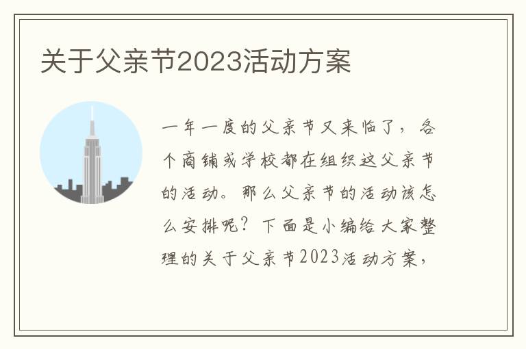 關于父親節2023活動方案