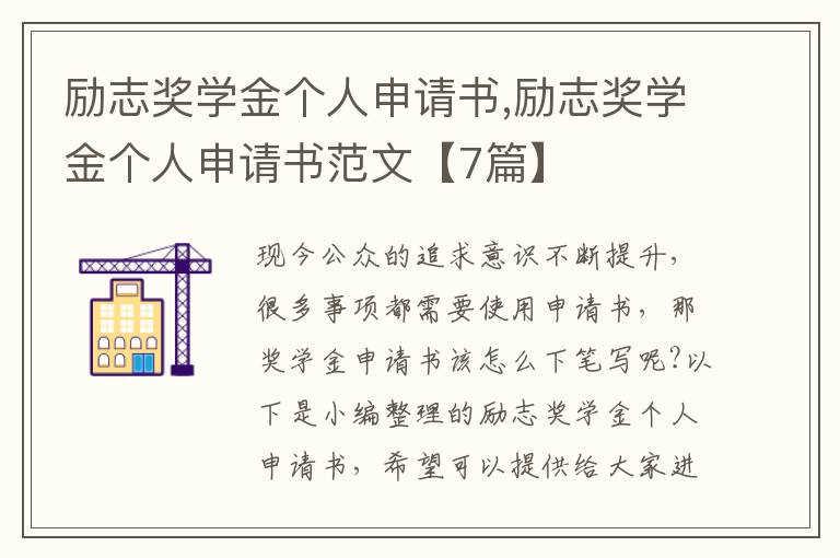 勵志獎學金個人申請書,勵志獎學金個人申請書范文【7篇】