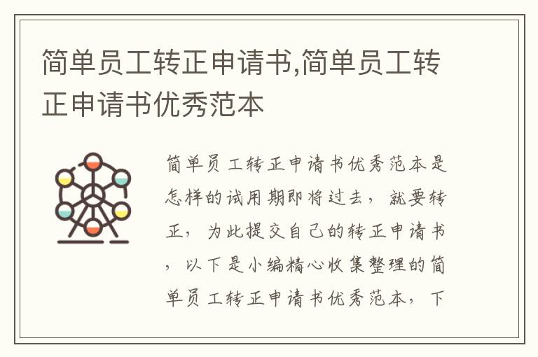 簡單員工轉正申請書,簡單員工轉正申請書優秀范本