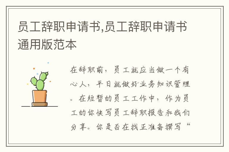 員工辭職申請書,員工辭職申請書通用版范本