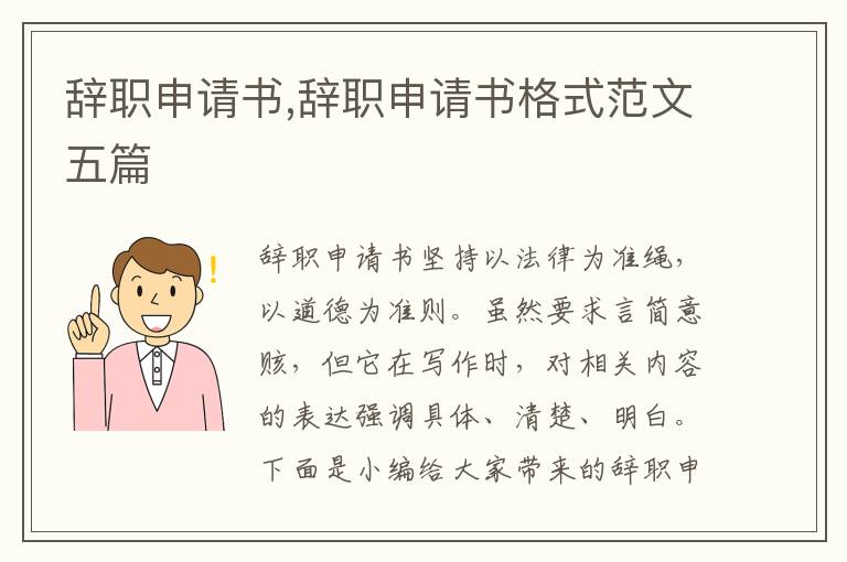 辭職申請書,辭職申請書格式范文五篇