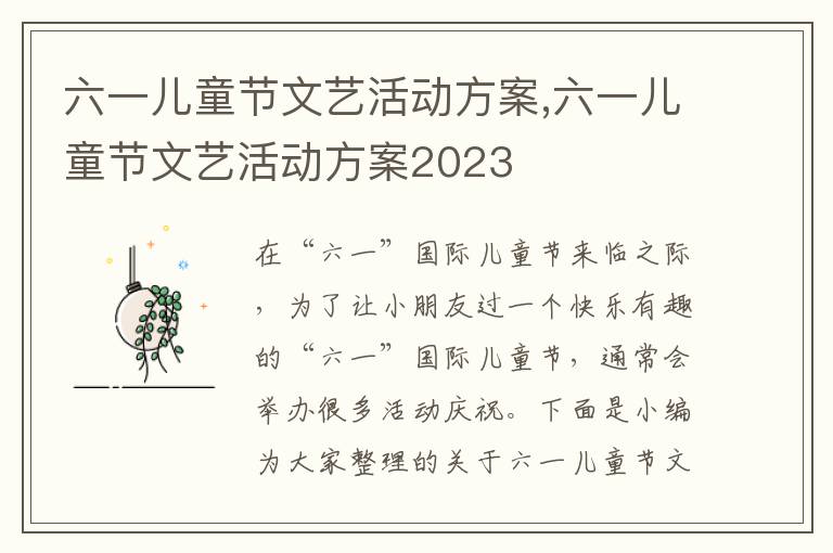 六一兒童節文藝活動方案,六一兒童節文藝活動方案2023