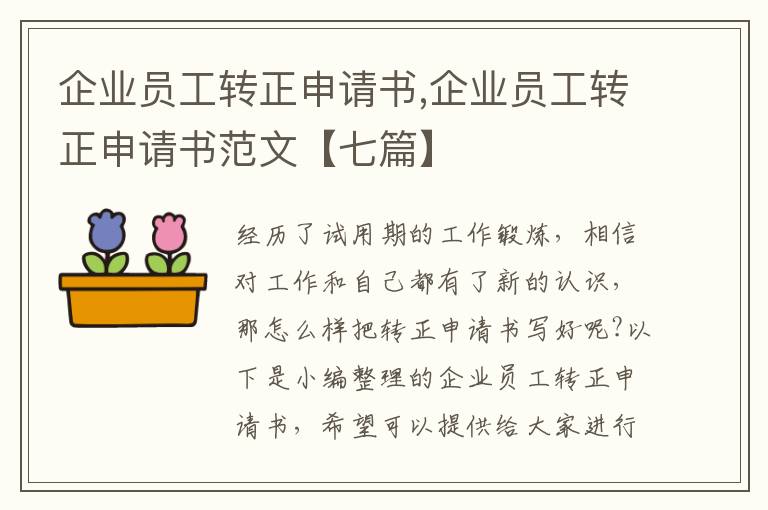 企業員工轉正申請書,企業員工轉正申請書范文【七篇】