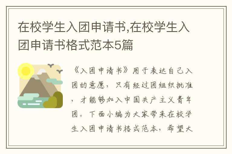 在校學生入團申請書,在校學生入團申請書格式范本5篇