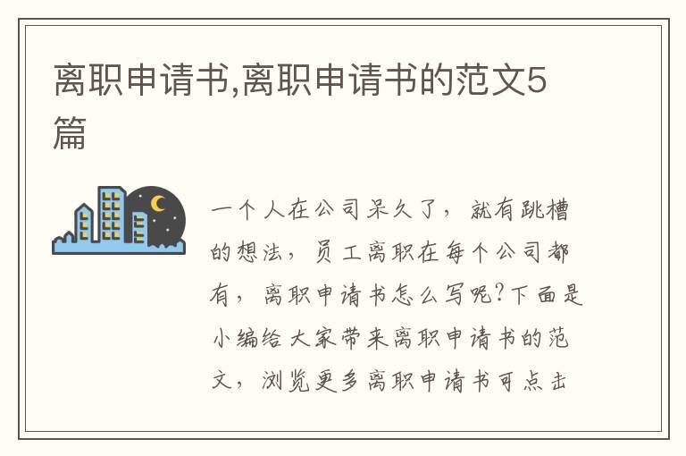 離職申請書,離職申請書的范文5篇