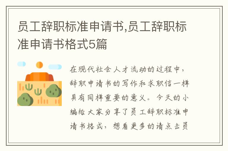 員工辭職標準申請書,員工辭職標準申請書格式5篇