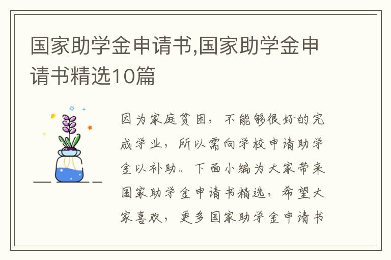 國家助學金申請書,國家助學金申請書精選10篇