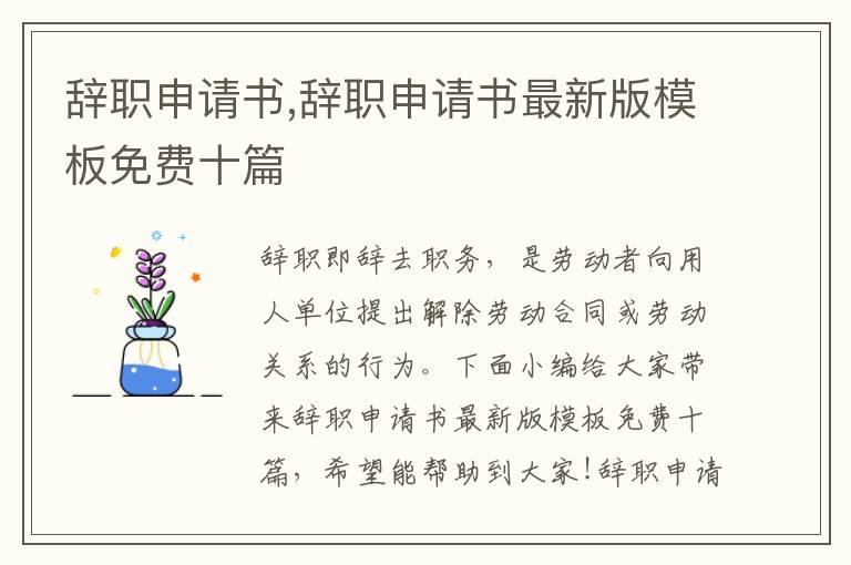 辭職申請書,辭職申請書最新版模板免費十篇