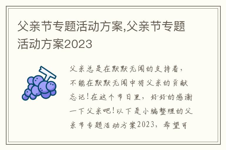 父親節專題活動方案,父親節專題活動方案2023