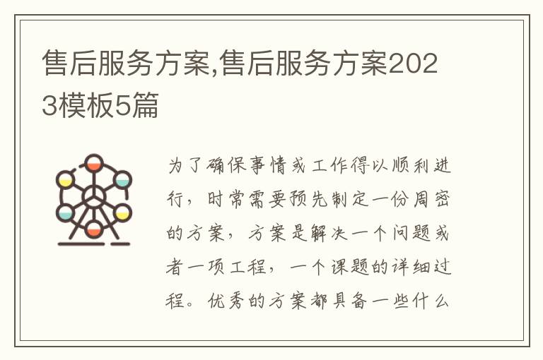 售后服務方案,售后服務方案2023模板5篇