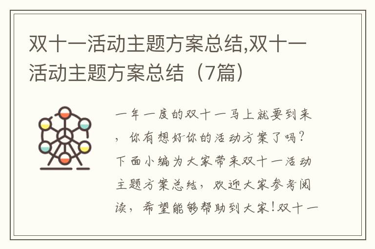 雙十一活動主題方案總結,雙十一活動主題方案總結（7篇）