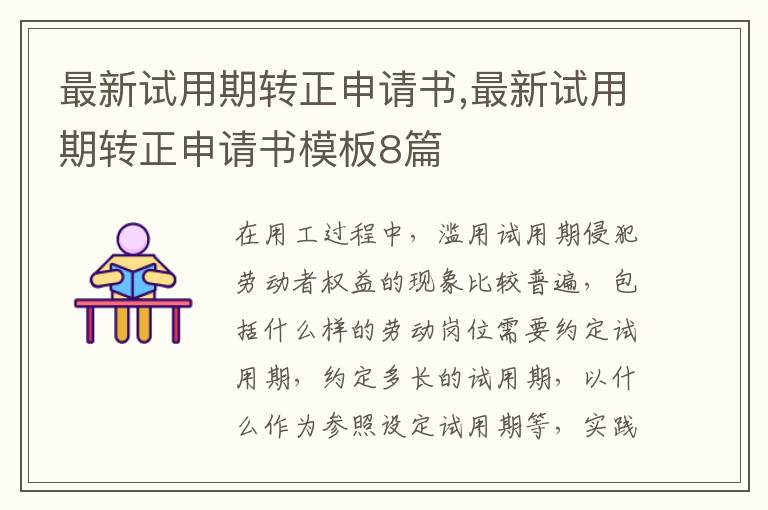 最新試用期轉正申請書,最新試用期轉正申請書模板8篇