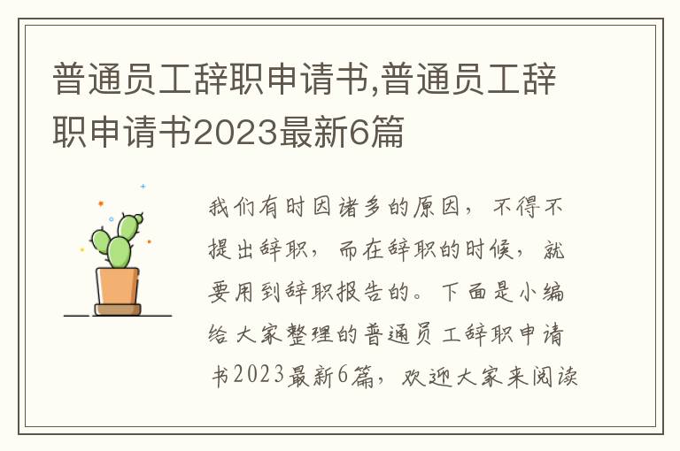 普通員工辭職申請書,普通員工辭職申請書2023最新6篇