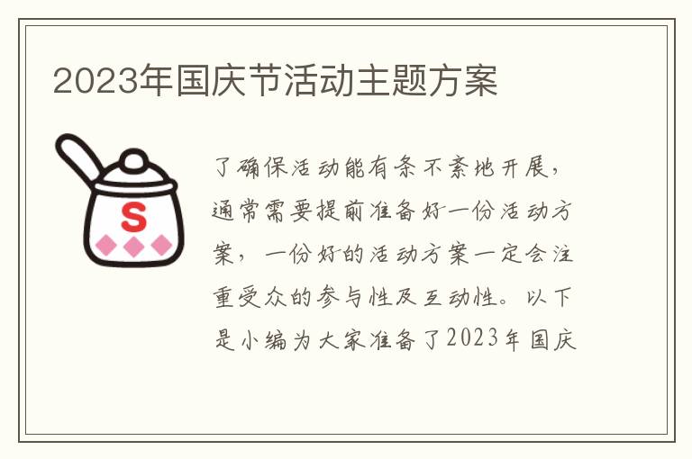 2023年國慶節活動主題方案