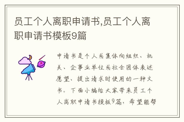 員工個人離職申請書,員工個人離職申請書模板9篇