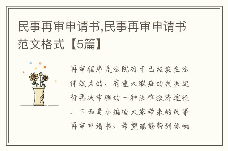 民事再審申請書,民事再審申請書范文格式【5篇】