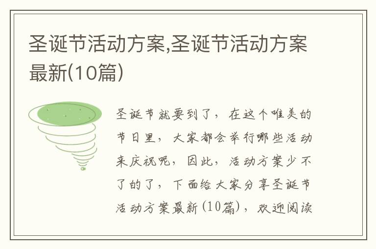 圣誕節活動方案,圣誕節活動方案最新(10篇)