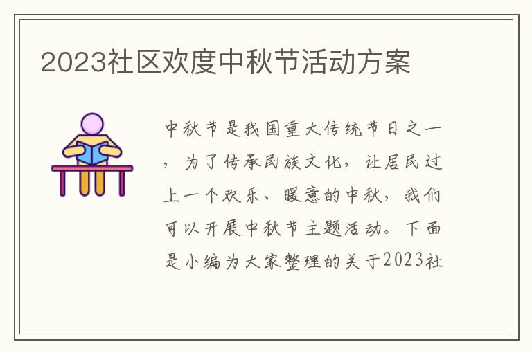 2023社區歡度中秋節活動方案