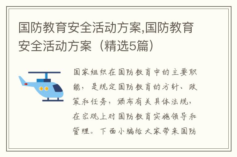 國防教育安全活動方案,國防教育安全活動方案（精選5篇）