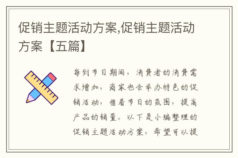 促銷主題活動方案,促銷主題活動方案【五篇】