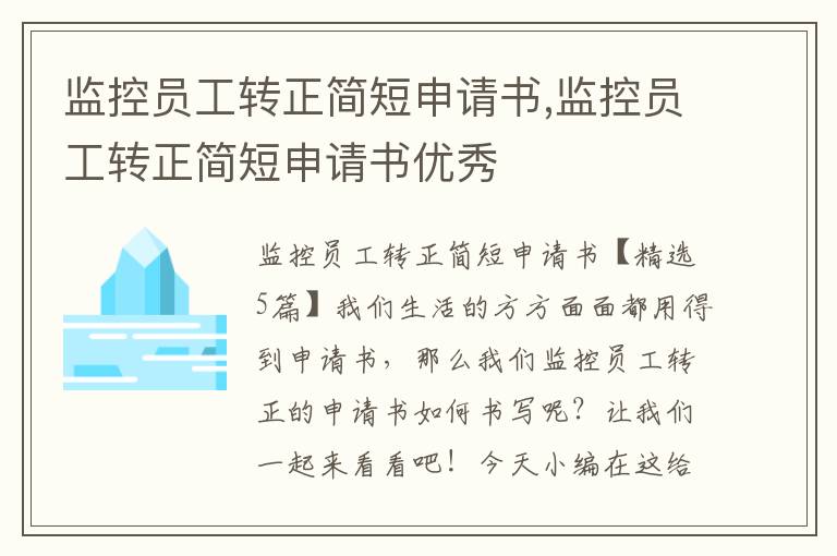 監控員工轉正簡短申請書,監控員工轉正簡短申請書優秀