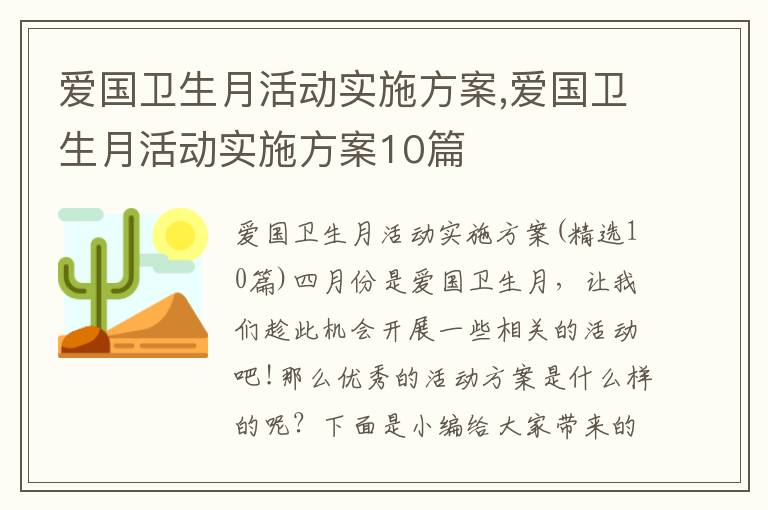 愛國衛生月活動實施方案,愛國衛生月活動實施方案10篇