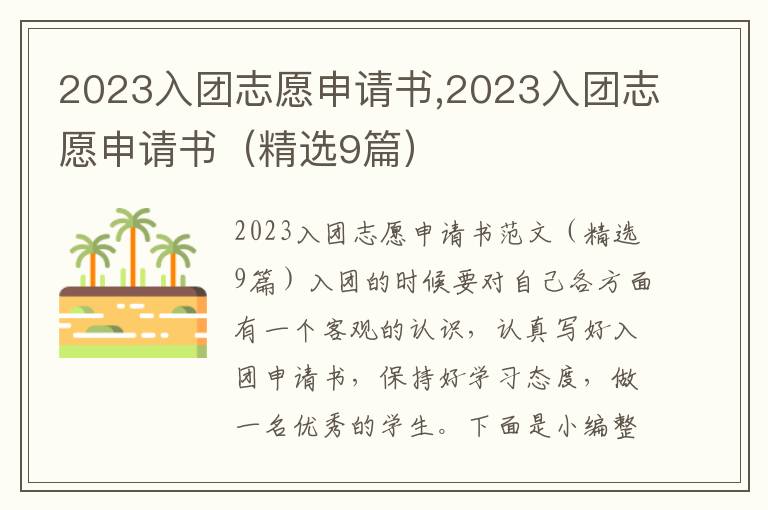 2023入團志愿申請書,2023入團志愿申請書（精選9篇）