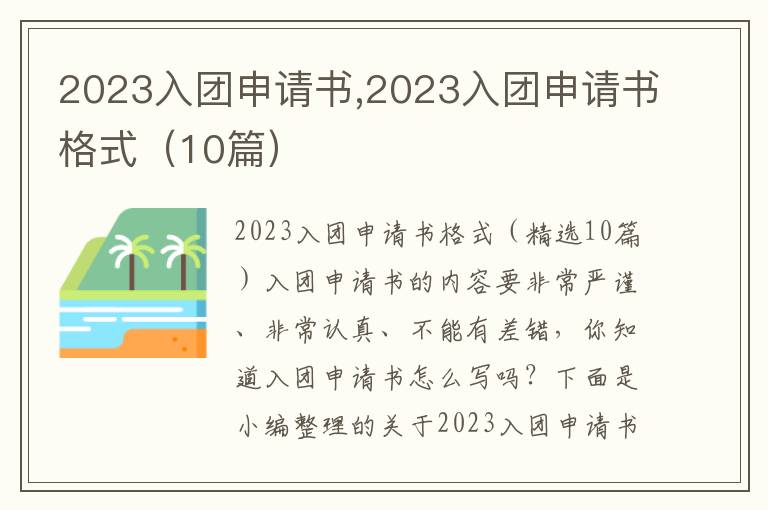 2023入團申請書,2023入團申請書格式（10篇）