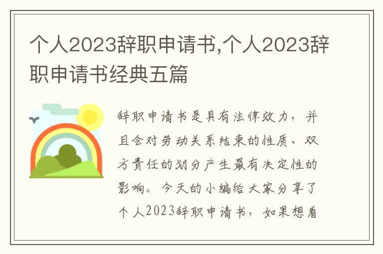 個人2023辭職申請書,個人2023辭職申請書經典五篇