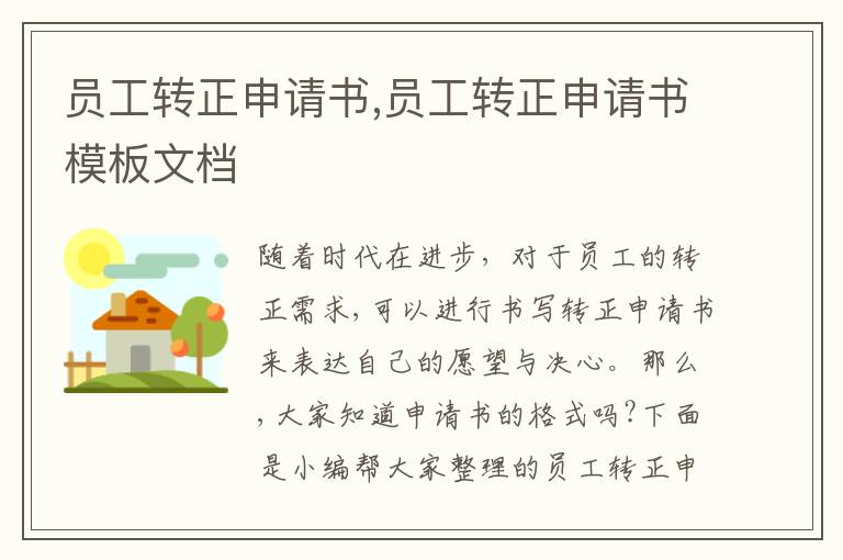 員工轉正申請書,員工轉正申請書模板文檔