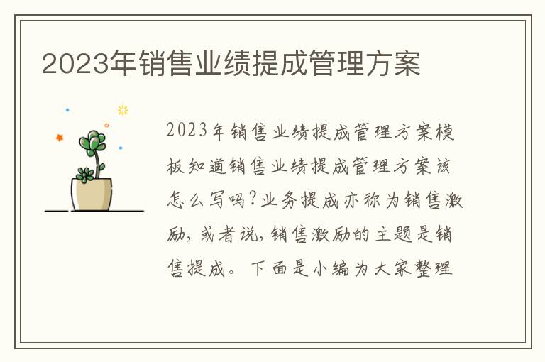 2023年銷售業績提成管理方案