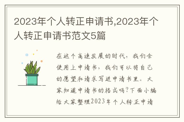 2023年個人轉正申請書,2023年個人轉正申請書范文5篇