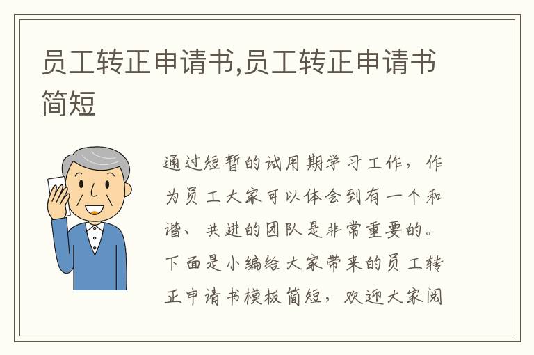 員工轉正申請書,員工轉正申請書簡短