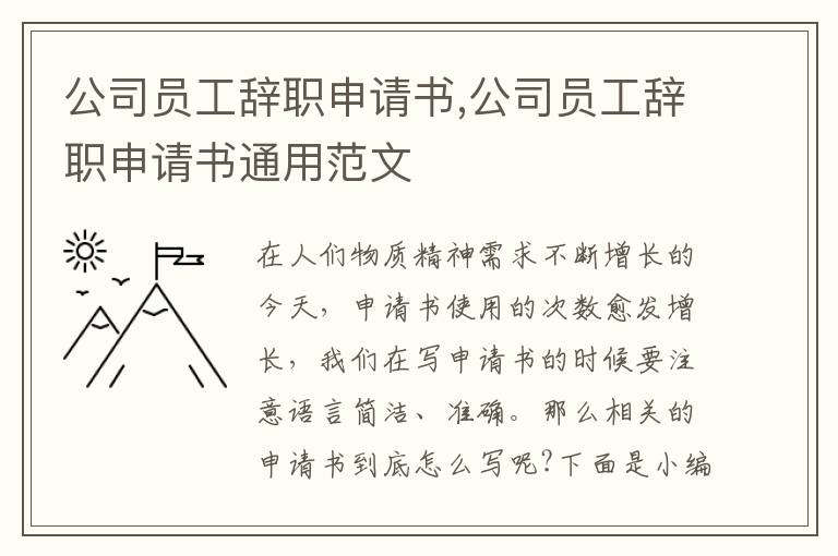 公司員工辭職申請書,公司員工辭職申請書通用范文