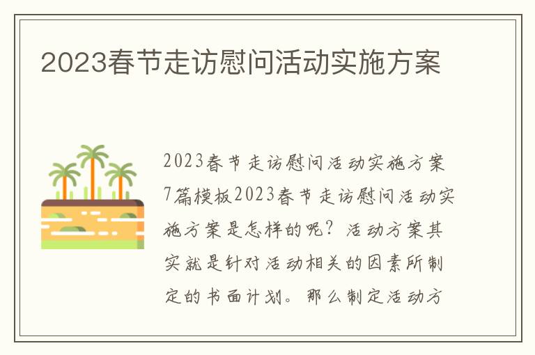 2023春節走訪慰問活動實施方案