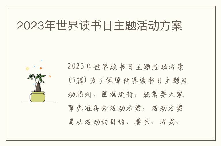 2023年世界讀書日主題活動方案