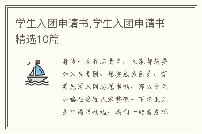 學生入團申請書,學生入團申請書精選10篇