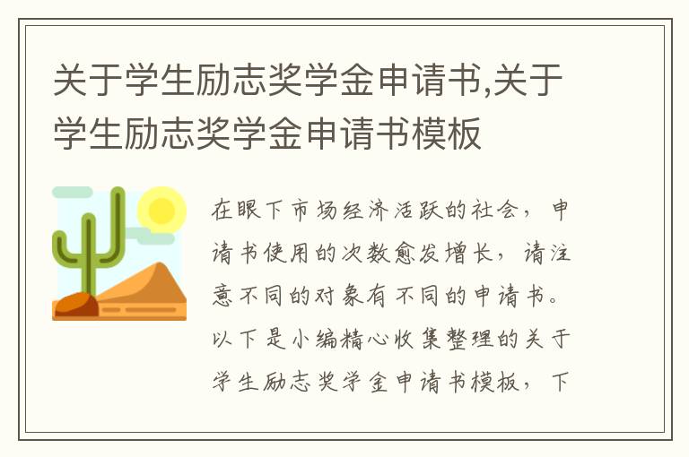 關于學生勵志獎學金申請書,關于學生勵志獎學金申請書模板