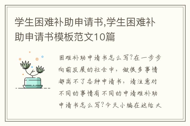 學生困難補助申請書,學生困難補助申請書模板范文10篇