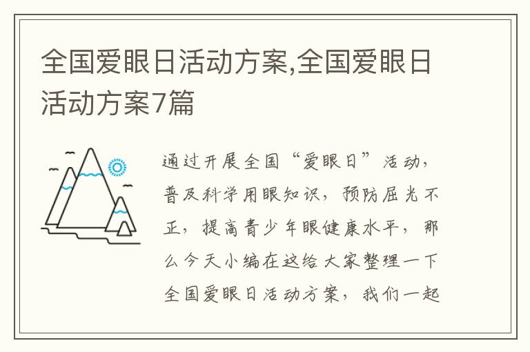 全國愛眼日活動方案,全國愛眼日活動方案7篇