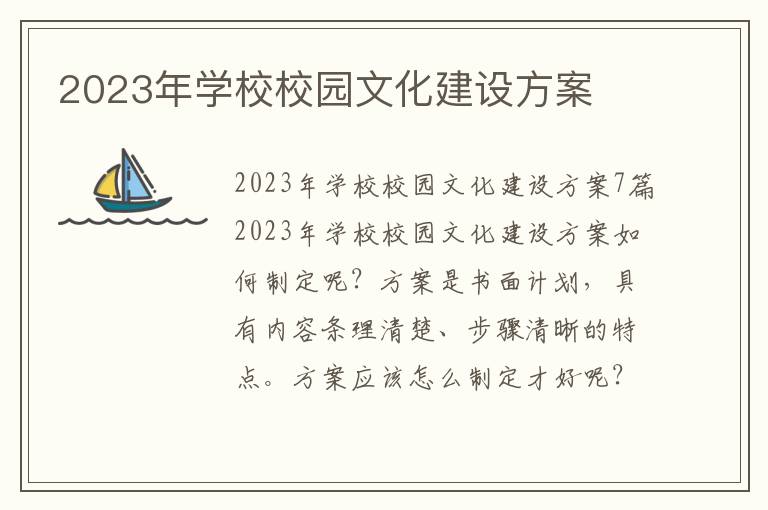 2023年學校校園文化建設方案