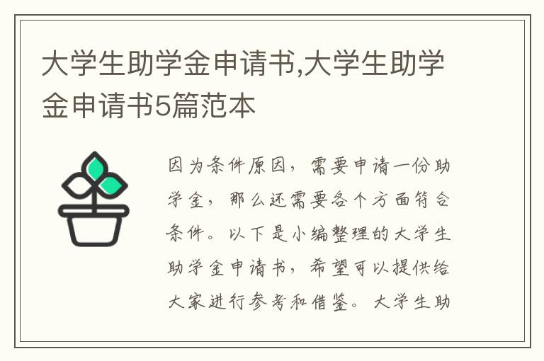 大學生助學金申請書,大學生助學金申請書5篇范本