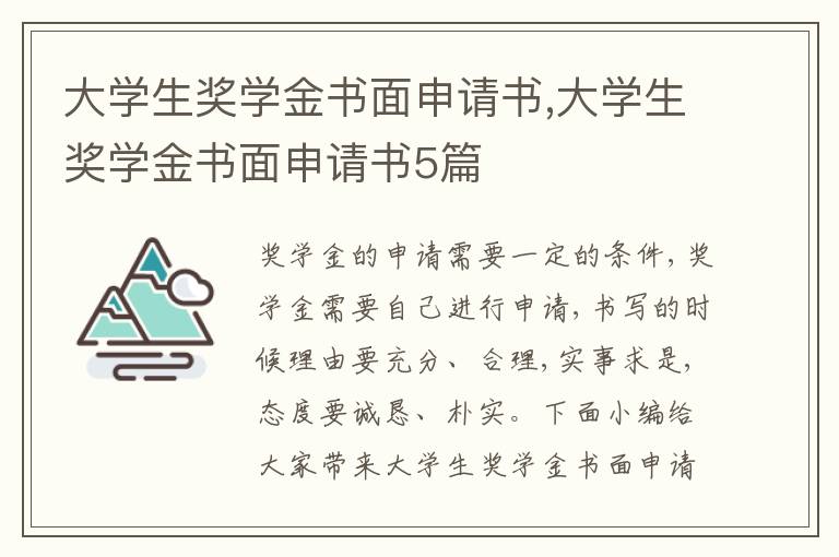 大學生獎學金書面申請書,大學生獎學金書面申請書5篇