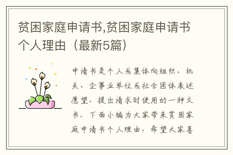 貧困家庭申請書,貧困家庭申請書個人理由（最新5篇）