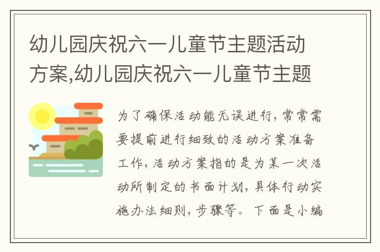 幼兒園慶祝六一兒童節主題活動方案,幼兒園慶祝六一兒童節主題活動方案【6篇】