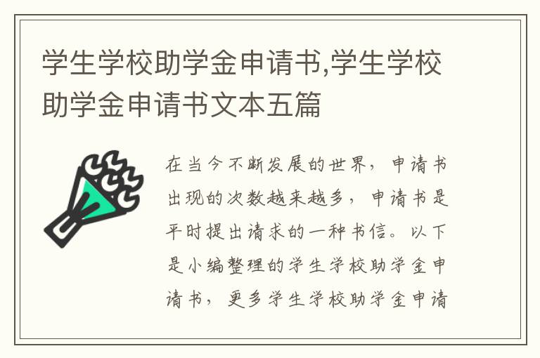 學生學校助學金申請書,學生學校助學金申請書文本五篇