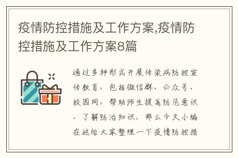 疫情防控措施及工作方案,疫情防控措施及工作方案8篇