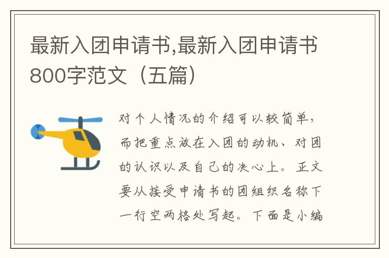 最新入團申請書,最新入團申請書800字范文（五篇）